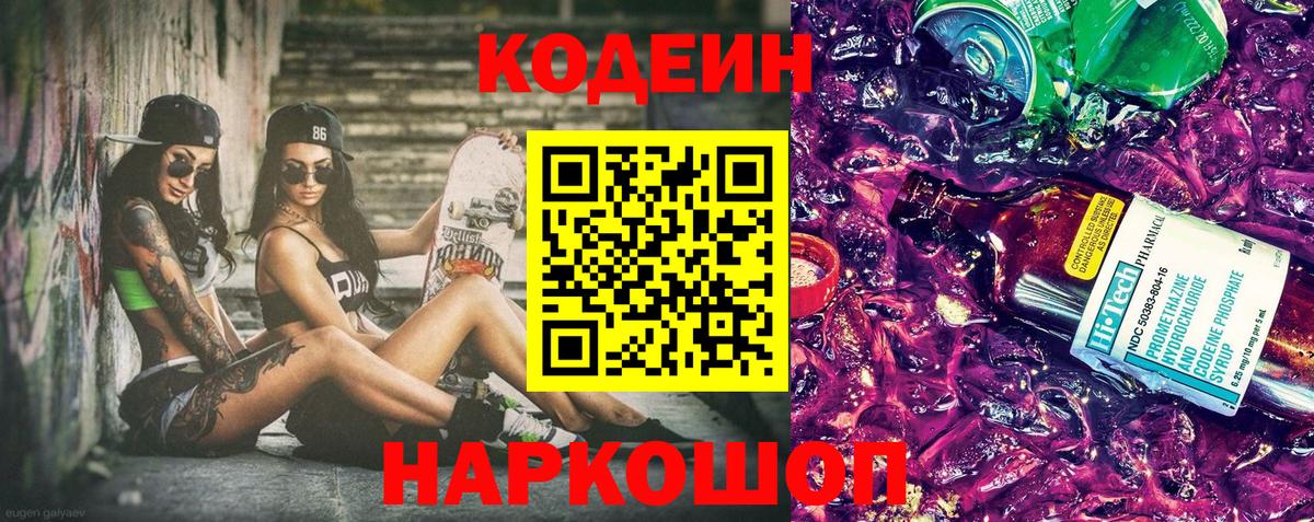 Кодеин напиток Lean (лин)  Вход с VPN  Аша 